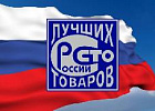Названы победители конкурса «100 лучших товаров России» Названы победители конкурса «100 лучших товаров России»